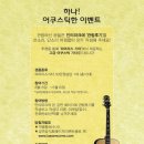 어쿠스틱 뮤지컬 <바람이 불어오는 곳> | 어쿠스틱 뮤지컬, 『 바람이 불어오는 곳 』 어쿠스틱기타 10대 전달하는 통 큰 이벤트 실시