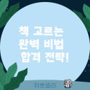 중소기업벤처진흥공단 NCS, 경영 선택자를 위한 책 고르는 방법과 합격 전략