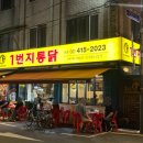 통닭과노가리 | 잠실새내역 <1번지 통닭> - 찐 솔직후기 | 갓 오픈한 가성비 옛날통닭 찐맛집 쯔양 맛집