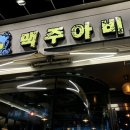 맥주아비대구동천점 이미지