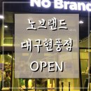 포산서사거리(노브랜드 맞은편) | 노브랜드 대구 현풍점 OPEN! 직접 방문 후기 - 노브랜드추천템!!