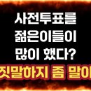 [현직 세무사의 100% 부정선거 절대논리] 젊은이들이 사전투표 많이 해서 민주당이 유리? | 완전 거짓말입니다[민경욱 TV]﻿ 이미지