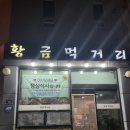 목포 남악 안주맛집 &#34;황금먹거리&#34; 내돈내산 후기