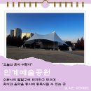 인계4거리 | 수원 인계예술공원 주차 강아지 산책 방문후기