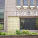 자운마을작은도서관 이미지