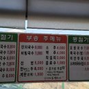 부송국수 - 진주시 월아산로 1089-8 | 부송국수