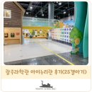 반딧불이유치원 | 광주과학관 아이누리관 25개월 아기와 다녀온 후기(주말 현장접수)