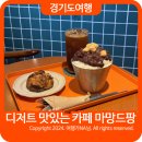 카페마망드팡 이미지
