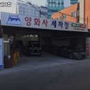 양화사세차장 이미지