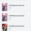굿커넥트