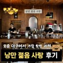 제일사랑 | 대구 교동에서 제일 핫한 낭만젊음사랑 카페 솔직 방문후기ㅣ좌석 단체석 주차정보