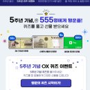 리본카 5주년 기념 OX 이벤트 ~12.31 이미지