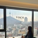 명동카서비스 | 서울 호캉스 보코 서울 명동 호텔 / 남산타워 뷰 클럽 라운지 조식 찐 추천 후기 ♥