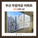 우암자유2차아파트 이미지