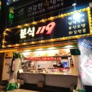 분식119