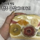 안녕, 뭉실 | 뭉실베이커리 중화산동빵집 과일산도 후기