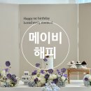 김포한강4로 420번길-R | 🎈 김포 구래ㅣ메이비해피 김포점ㅣ김포 돌잔치 계약 후기