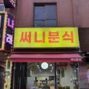 써니분식 - 당진시 면천서문1길 53-1 | 써니분식