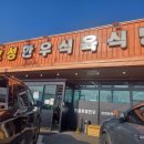 효성한우식육식당 이미지