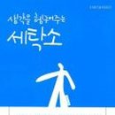 이레 세탁소 이미지