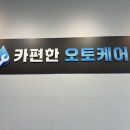 털보카부분정비 | 부산세차 추천 / 대저 부산 세차 카편한오토케어 꼼꼼하게 세차 받은 후기
