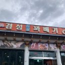 경성꽈배기국수리점