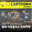 ACDC PC 플러스 | [홍대놀거리] 24시간 운영하는 하루종일 놀고 먹고 뒹굴기 좋은 카툰플러스 만화카페
