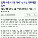 한국-바른미래당 패닉 "샴페인 터뜨리긴 일러" 이미지