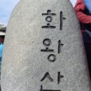 제89차 10월 화왕산 억새 산행 안내 이미지