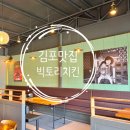 김포맛집 치킨맛집 1978년 오픈한 2대 치킨 맛집 빅토리치킨