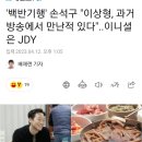 백반기행' 손석구 "이상형, 과거 방송에서 만난적 있다"..이니셜은 JDY 이미지