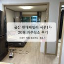 현대패밀리서부1차아파트 | 울산 동구 현대패밀리 서부 1차 거주청소 다녀왔어요~(바퀴벌레와의 싸움..!)