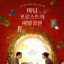 영화 마담 프루스트의 비밀정원 후기, 관람평, 리뷰