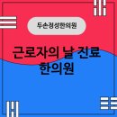 두손정성한의원 이미지