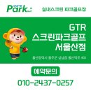 우일스크린 골프연습장 | 울주군 언양 GTR 실내 스크린 파크골프 연습장 서울산점 방문후기