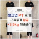 [밍키님] - 이천헬스장/빅스짐이천시내피티 &#39;상체 벌크업, 근육증가 효과&#39; 본 PT수업 후기