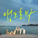 [중드 추천] 앵도호박(樱桃琥珀,앵두빛 시절): 2화 후기
