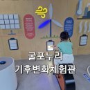 동천3 배수펌프장 | 인천 아이와 가볼 만한 곳 굴포누리 기후변화체험관 방문 후기 운영 시간 주차 정보