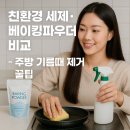 커피 향을 담은 친환경 주방세제 만들기 | 친환경 세제·베이킹파우더 비교 - 주방 기름때 제거 꿀팁