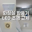 신동아아파트(102동뒤) | 진접 신동아 아파트 수리 화장실 환풍기 거실 LED 조명 전등 교체로 쾌적하게 변신!