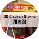 디디치킨(DD치킨)