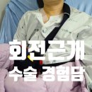 와이에이스 | 회전근개 파열 수술 후기 안산 에이스 병원 선택 과정 | 이용준 원장님