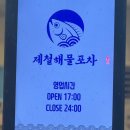 해물포차 | 덕이동맛집 숙성회가 맛있는 포차감성술집 제철해물포차 후기