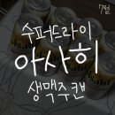 세븐일레븐전주효자스토리점 | 23년 7월 기록 🍺맥주추천/수퍼드라이 아사히 생맥주캔/세븐일레븐 전주효자스토리점🍺