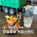 제주 세화 카페 무슈부부커피스탠드 오리진 에스프레소바