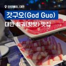 대만의 핫한 훠궈집 갓구오(God Guo) 해장 야식 후기