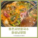 등촌샤브칼국수남양점 | 화성 남양점 오픈 [등촌 샤브칼국수] 내돈내먹후기