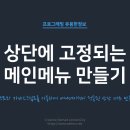 상단에 고정되는 메인메뉴 만들기 이미지