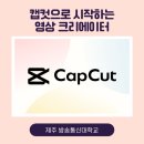 캡컷으로 배우는 영상 편집 | &lt;캡컷으로 시작하는 영상 크리에이터&gt; 강의 후기 - 간단하고 쉬운 만능 편집 프로그램
