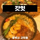 포크기타 (C) | 평택 고덕 타코맛집 갓잇 고덕신도시점 GOD EAT